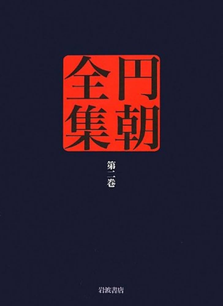 英国孝子ジヨージスミス之伝 安中草三伝 後開榛名の梅が香 (円朝全集 第二巻) Amazon.co.jp: 英国孝子ジヨージスミス之伝 安中草三伝 後開榛名